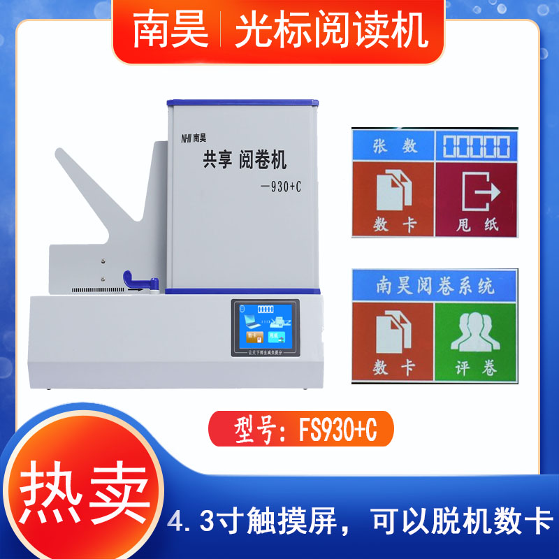 新沂市南昊FS930, 电子阅卷机,读卡机操作简单