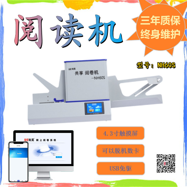 宣汉县有痕阅卷系统,南昊阅读机NH60S,答题卡阅卷机多少钱