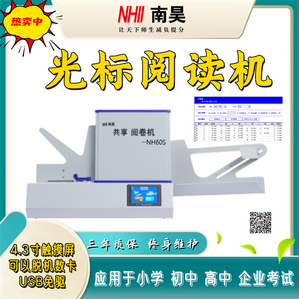 阳谷县客观题自动阅卷,测评阅卷机NH60S,阅卷机哪家好
