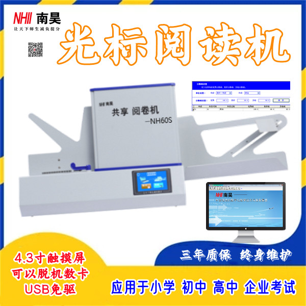 沽源县便携式阅卷机,选择题阅读机NH60S,阅读机多少钱
