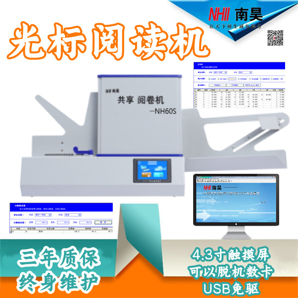隆昌县选择题阅卷机,光标阅读机NH60S,光标阅读机什么价