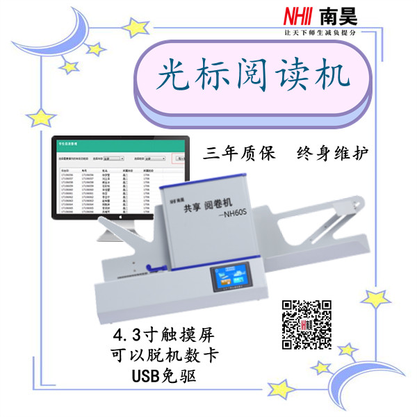 垫江县答题卡读卡器,共享阅读机NH60S,光标阅读机哪家好