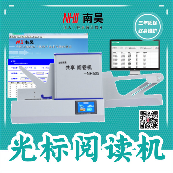 连云港市测评阅卷机NH60S,考试答题卡读卡机,阅读机多少钱