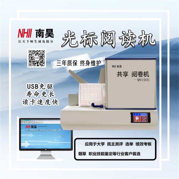 南昊网上阅卷系统,测评阅卷机M9190S,阅卷机哪家好