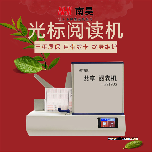 高速阅卷机M9190S,电脑阅卷机器,光标阅读机有什么好