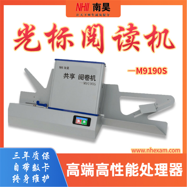南昊网上阅卷系统M9190S,学校阅读机,答题卡阅卷机多少钱