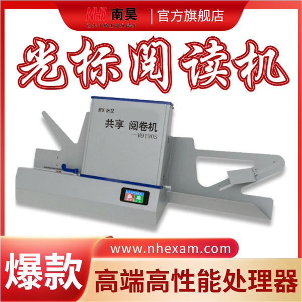 答题卡光标阅卷机M9190S,试卷阅读器,阅卷机多少钱