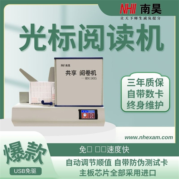 有痕阅卷系统M9190S,标记阅读机,光标阅读机什么用