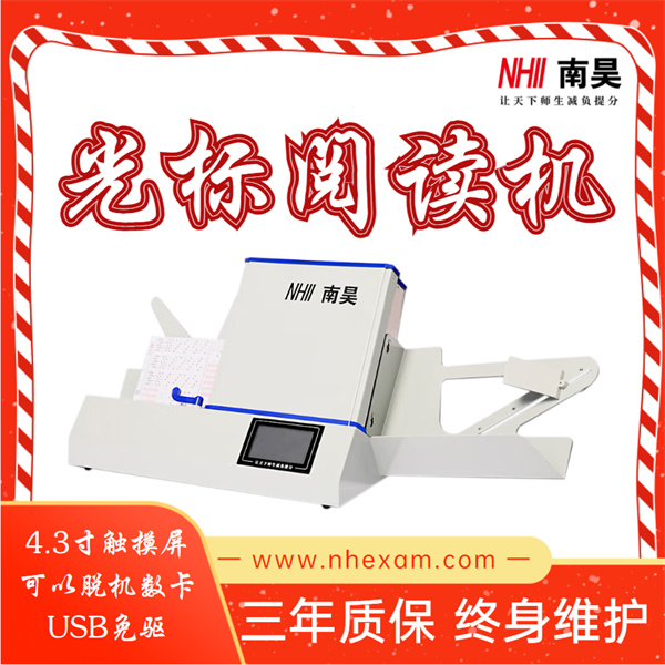 南昊光标阅读器FS930,高速阅读机,光标阅读机多少钱