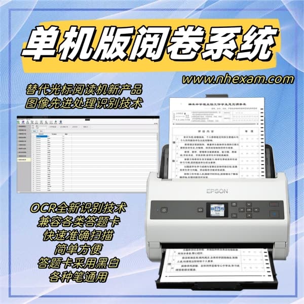 单机版阅卷系统,高速阅卷机,答题卡阅卷机怎么用