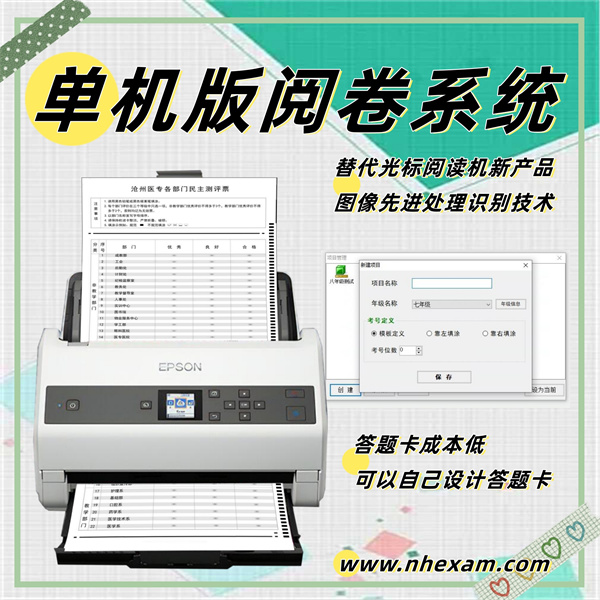 单机版阅卷系统,主观题自动阅卷系统,光标阅读机多少钱