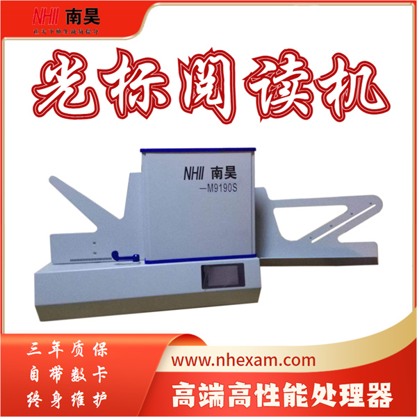 自动阅读机M9190S,阅卷读卡器,光标阅读机什么好