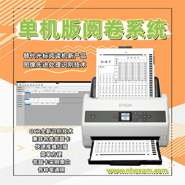 单机版阅卷系统,试卷扫描仪,光标阅读机多少钱