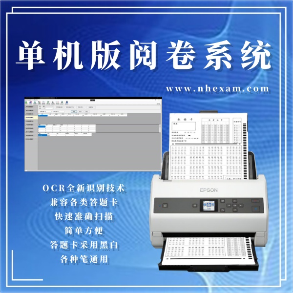 单机版阅卷系统,答题卡阅卷机,阅读机需要多少钱