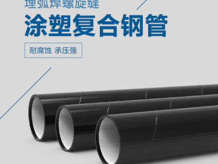 涂塑复合钢管厂家-买好的涂塑复合螺旋钢管宇龙宏兴管业