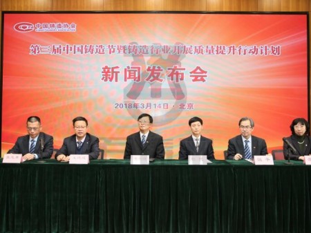 第三届中国铸造节暨铸造行业开展质量提升行动计划