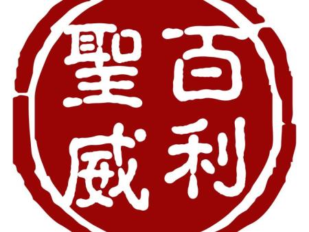 青岛百利标牌有限公司祝大家新年快乐！