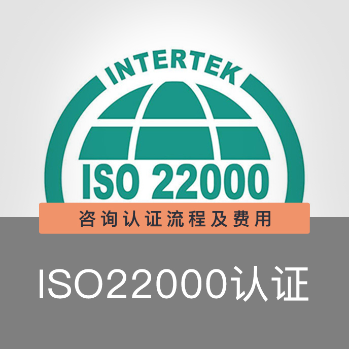 ISO22000食品安全体系认证,食品安全体系认证公司,河南誉泰认证