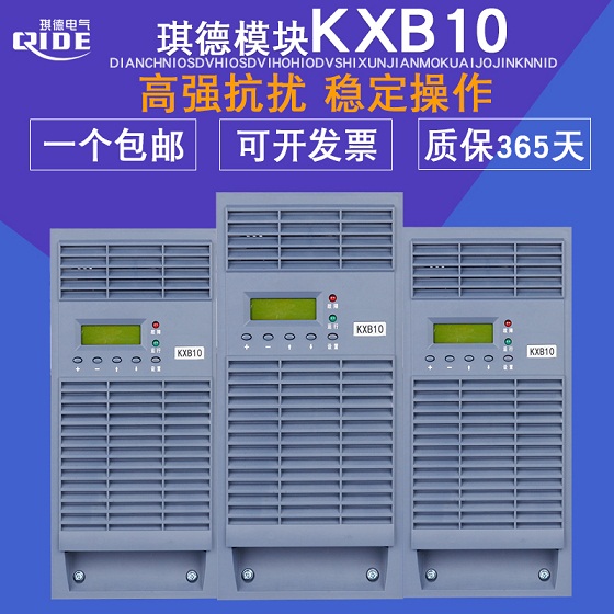 KXB10电源模块,直流屏KXB10充电模块,KXB10直流屏电源模块